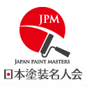 日本塗装名人会(ジャパンペイントマスターズ)のHPはこちら