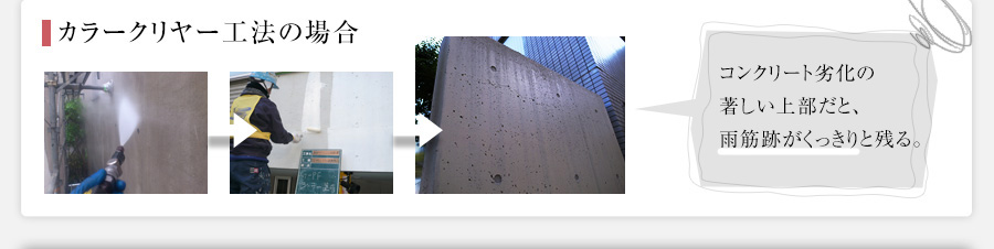 カラークリヤー工法の場合、コンクリート劣化の激しい上部だと、雨筋跡がくっきりと残ってしまいます。