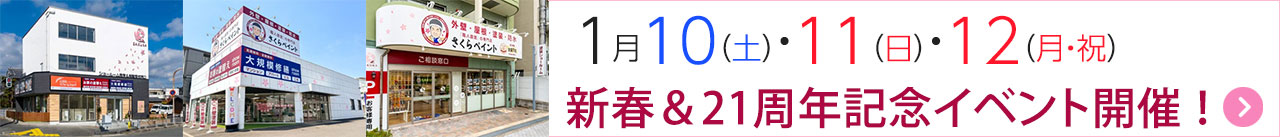 1月10・11・12日に高槻・茨木・枚方の各店舗で新春21周年記念イベントを開催します！
