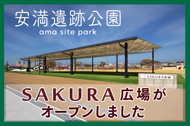 高槻市安満遺跡公園に「SAKURA広場」がオープンしました