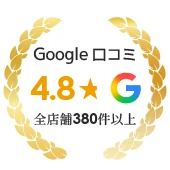 Google口コミ評価全店舗350件以上レビュー平均☆4.8
