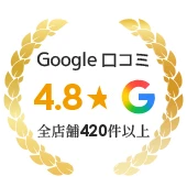 Google口コミ評価全店舗420件以上レビュー平均☆4.8