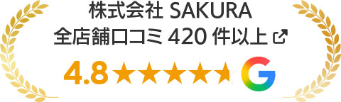 Google お客様レビュー5店舗平均★4.8