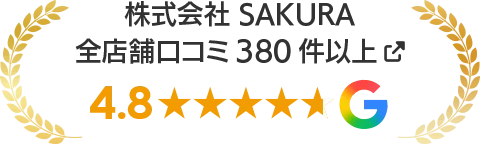 Google お客様レビュー４店舗平均★4.8