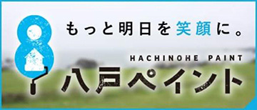 青森県八戸市の塗装専門店 八戸ペイント