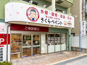 さくらペイント 茨木店 茨木プラザ