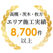 高槻・茨木・枚方エリアを中心に外壁塗装、屋根工事、リフォームの施工実績8700件以上