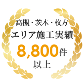 高槻・茨木・枚方エリアを中心に外壁塗装、屋根工事、リフォームの施工実績8700件以上