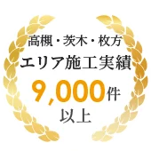 高槻・茨木・枚方エリアを中心に外壁塗装、屋根工事、リフォームの施工実績9000件以上