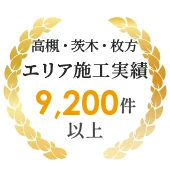 高槻・茨木・枚方エリアを中心に外壁塗装、屋根工事、リフォームの施工実績9000件以上