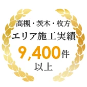 高槻・茨木・枚方エリアを中心に外壁塗装、屋根工事、リフォームの施工実績9,400件以上