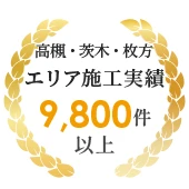 高槻・茨木・枚方エリアを中心に外壁塗装、屋根工事、リフォームの施工実績9,800件以上