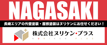 長崎県長崎市・時津町・長与町の外壁塗装・屋根塗装なら株式会社ヌリケン・プラスへお任せください！