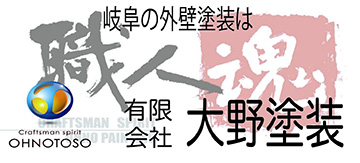 岐阜県各務原市で地域密着66年 塗装実績Nol1 大野塗装