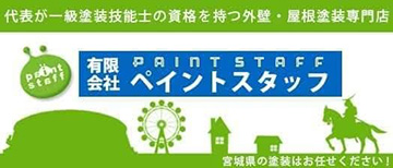 宮城県宮城郡利府町の塗装店 ペイントスタッフ