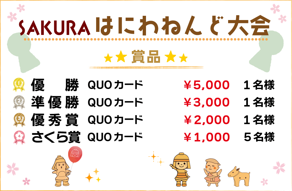 2025年はにわねんど大会商品一覧