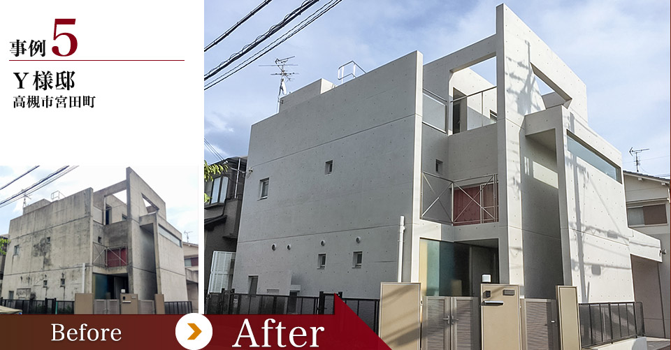 打ちっぱなしコンクリート再生塗装 事例その5 高槻市宮田町