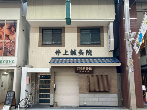 高槻市紺屋町　井上鍼灸院様 施工前