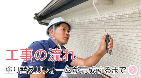 塗替え工事の流れ、こだわりは「塗替え工事の工程」をご覧下さい。