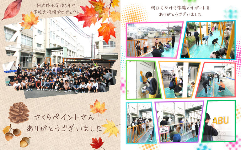 後日お礼のメッセージを頂戴しました（2025年10月31日、11月4日高槻市立阿武野小学校ボランティア塗装）