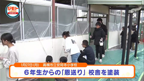 JCOMTV 「ジモトトピックス」2025年2月放送（2025年1月27日高槻市立安岡寺小学校 卒業生ボランティア塗装）