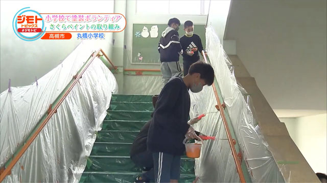 JCOMTVの「ジモトトピックス」で放送されました（2026年2月にMCOMTVで放送された高槻市立丸橋小学校のボランティア塗装）