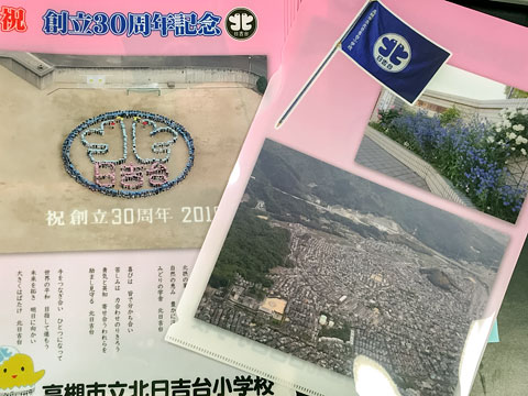 北日吉台小学校30周年記念のクリアファイル