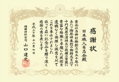 靖国神社宮司様より日本職人有志会へ贈られた感謝状（2018年12月7日）