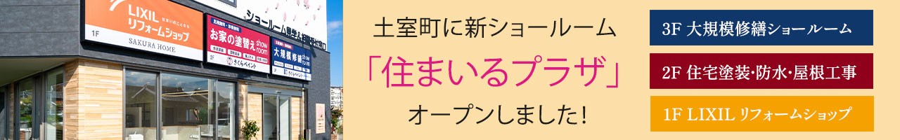 土室町にショールーム「住まいるプラザ」がオープンしました！