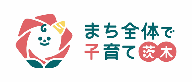 まち全体で子育て 茨木