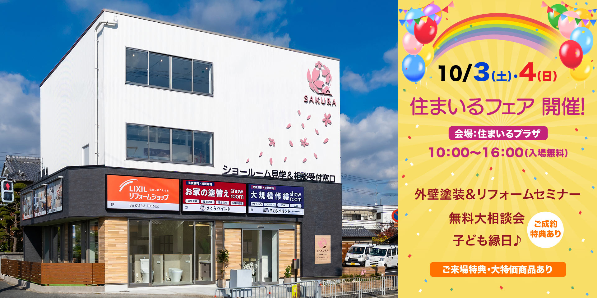高槻市・茨木市の住宅リフォームのご相談は土室町「住まいるプラザ」へ！1階LIXILリフォームショップ・2階お家の塗替え・3階大規模修繕の複合ショールームでお家のお悩みを解決！