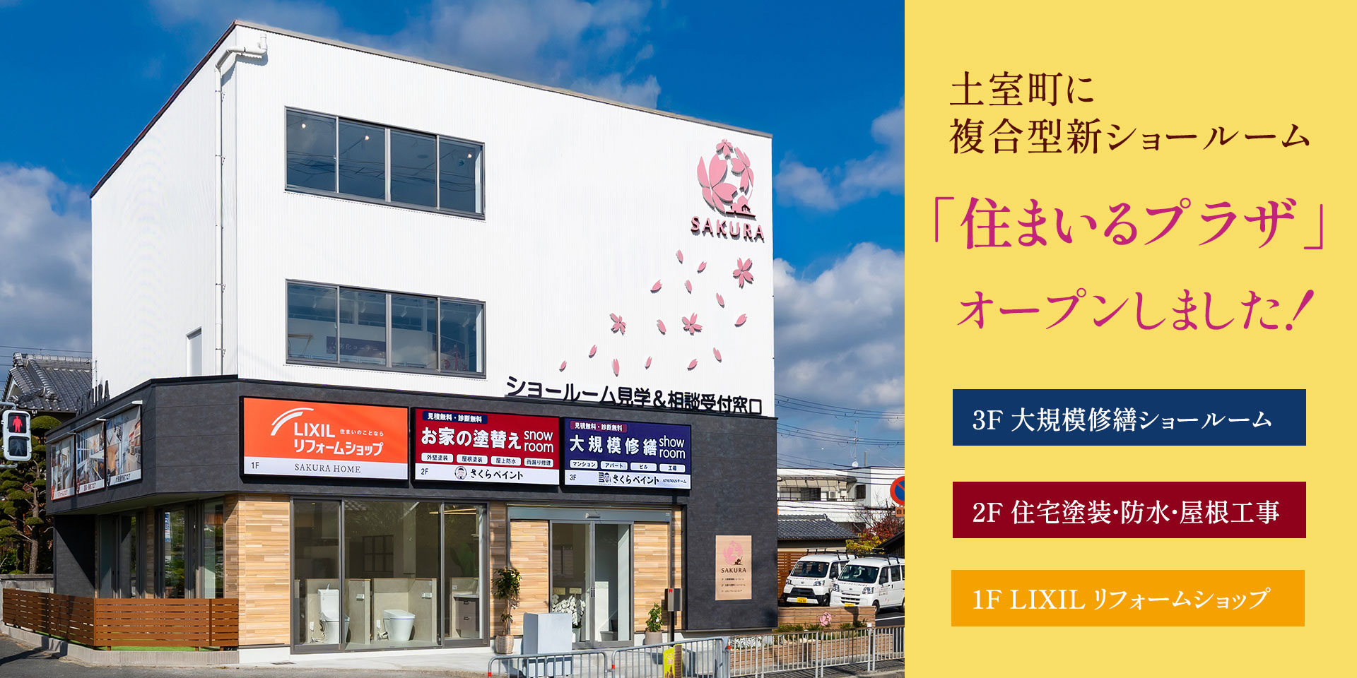 11月15日（土）高槻市土室町に住まいるプラザがオープンしました！