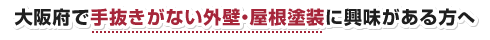 大阪府で絶対に手抜きがない外壁・屋根塗装に興味がある方へ