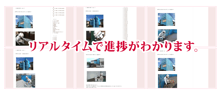 リアルタイムで進捗がわかります。