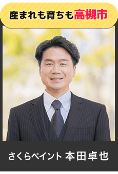 産まれも育ちも高槻市。塗装暦25年のさくらペイント本田卓也