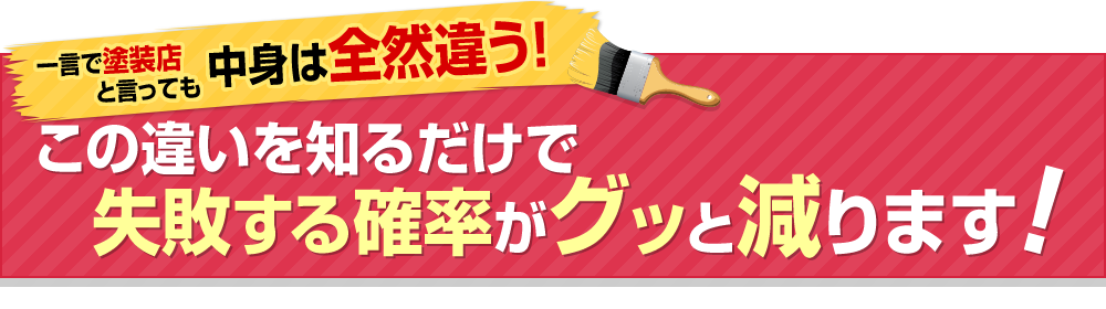 一言で塗装店と言っても中身は全然違う！この違いを知るだけで失敗する確率がグッと減ります！