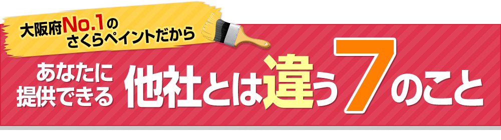 大阪府№1のさくらペイントだからあなたに提供できる他社とは違う7のこと
