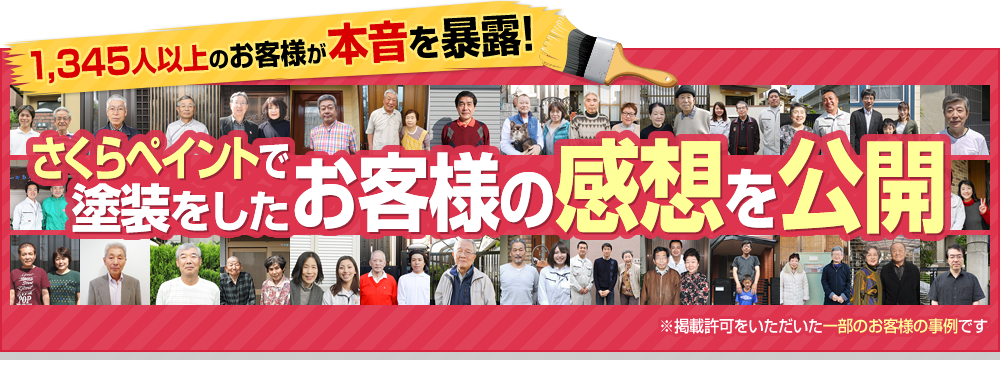 1,345人以上のお客様が本音を暴露！さくらペイントで塗装をしたお客様の感想を公開