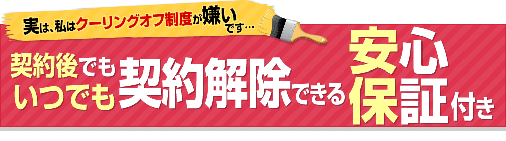 実は、私はクーリングオフ制度が嫌いです…契約後でもいつでも契約解除できる安心保証付き