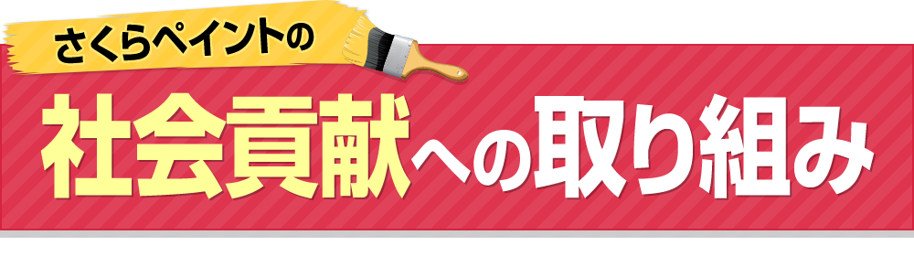 さくらペイントの社会貢献への取り組み